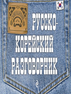 cover image of Русско-корейский разговорник
